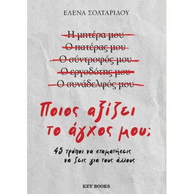 Ποιος αξίζει το άγχος μου