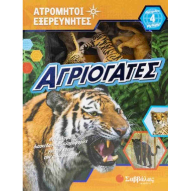 Αγριόγατες   Ατρόμητοι...