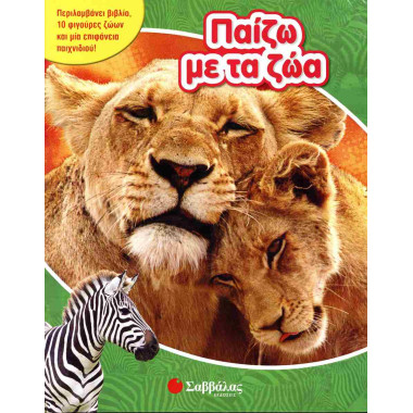 Παίζω με τα ζώα  Με 10...