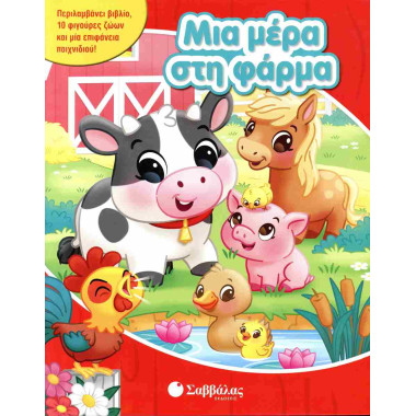 Μια μέρα στη φάρμα  Με 10...