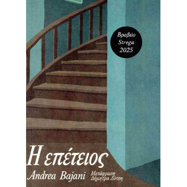 Η επέτειος