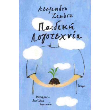 Παιδική λογοτεχνία