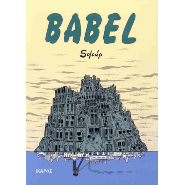 Βαβέλ