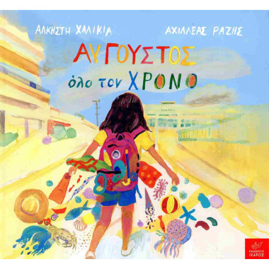 Αύγουστος όλο τον χρόνο...