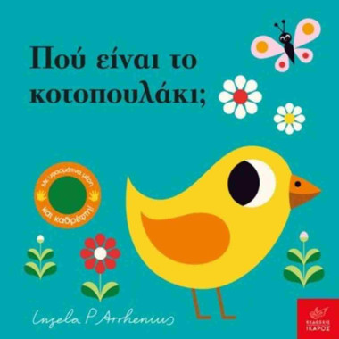 Πού είναι το κοτοπουλάκι...