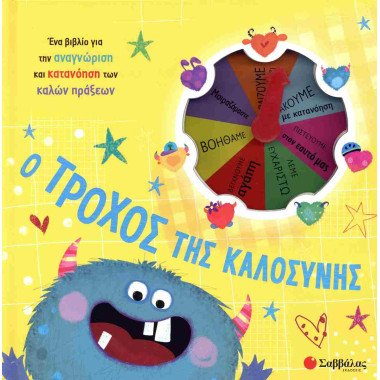 Ο τροχός της καλοσύνης