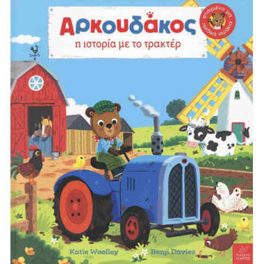 Η ιστορία με το τρακτέρ...