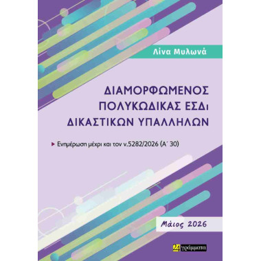 Διαμορφωμένος πολυκώδικας...