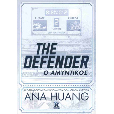 The Defender – Ο αμυντικός
