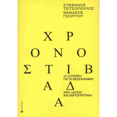 Χρονοστιβάδα