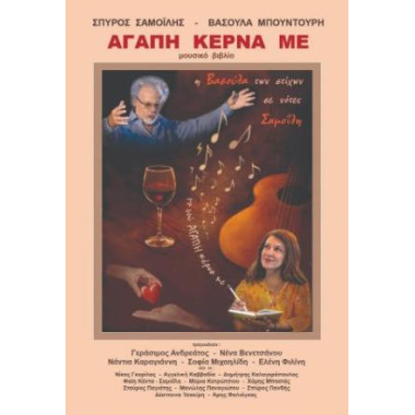 Αγάπη κέρνα με