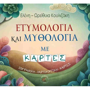 Ετυμολογία και μυθολογία με...