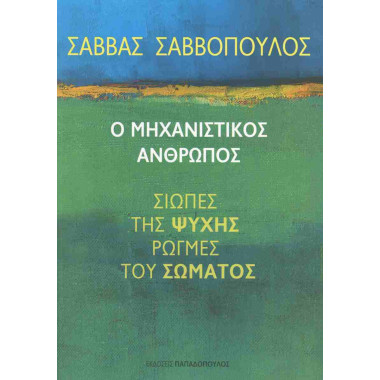 Ο μηχανιστικός άνθρωπος
