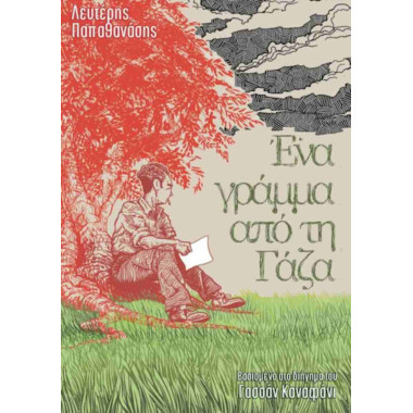 Ένα γράμμα από τη Γάζα