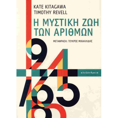 Η μυστική ζωή των αριθμών