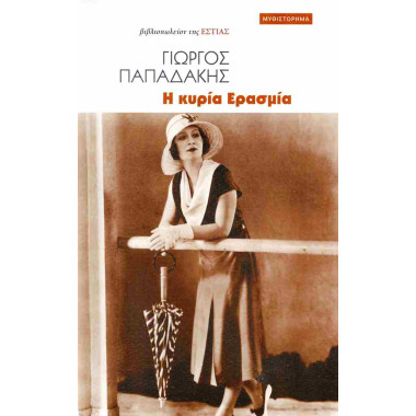 Η κυρία Ερασμία