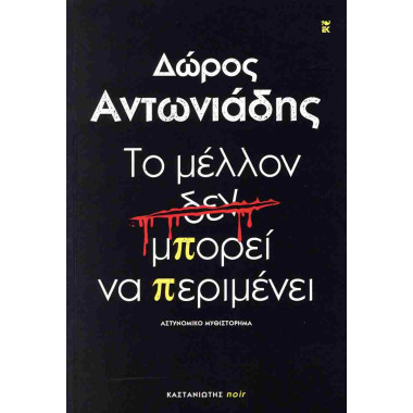 Το μέλλον δεν μπορεί να...