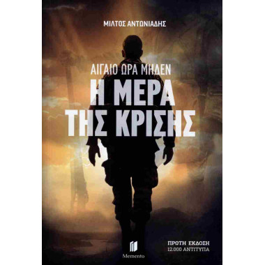 Αιγαίο ώρα μηδέν 04 Η μέρα...