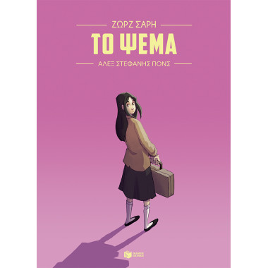 Το ψέμα Graphic Novel