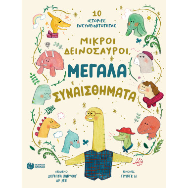 Μικροί δεινόσαυροι, μεγάλα...
