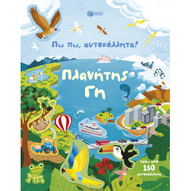 Πω πω, αυτοκόλλητα Πλανήτης Γη
