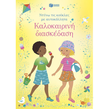 Καλοκαιρινή διασκέδαση...