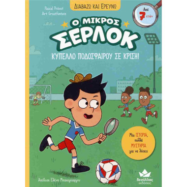 Ο μικρός Σέρλοκ 16Κύπελλο...