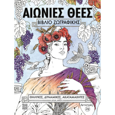 Αιώνιες Θεές   Βιβλίο...