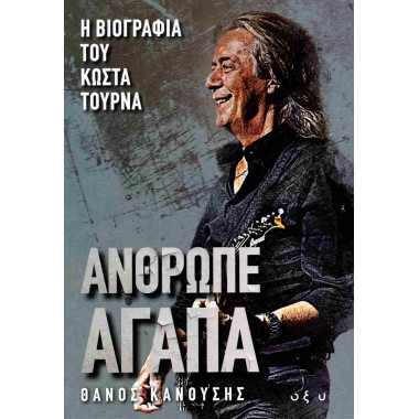 Άνθρωπε αγάπα