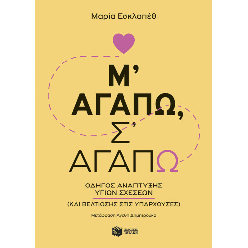 Μ’ αγαπώ, σ’ αγαπώ Οδηγός...