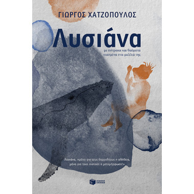 Λυσιάνα, με όστρακα και...