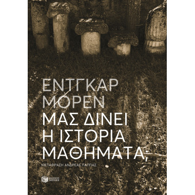 Μας δίνει η Ιστορία μαθήματα