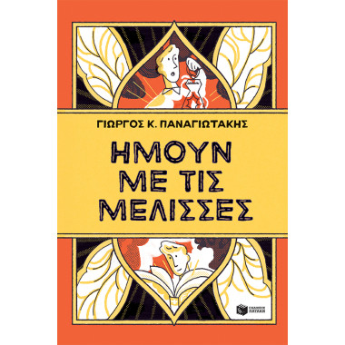 Ήμουν με τις μέλισσες