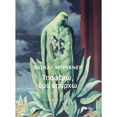 Υποφέρω, άρα υπάρχω