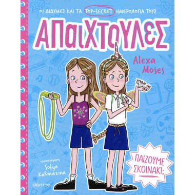 Παίζουμε σκοινάκι
