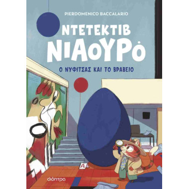 Ο Νυφίτσας και το βραβείο...
