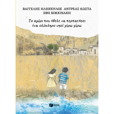 Το αγόρι που ήθελε να...