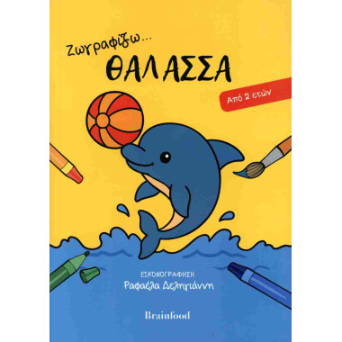 Ζωγραφίζω... θάλασσα από 2...