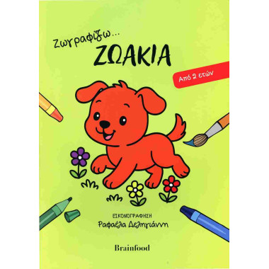 Ζωγραφίζω... ζωάκια από 2 ετών