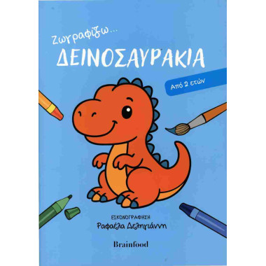 Ζωγραφίζω... δεινοσαυράκια...