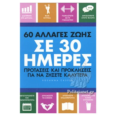 60 Αλλαγες Ζωης Σε 30 Ημερες