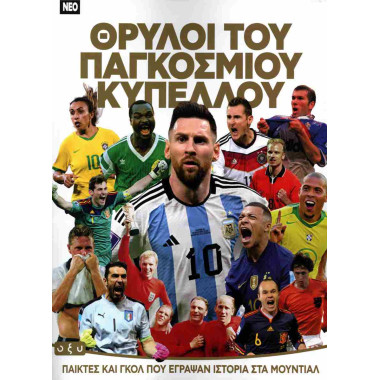 Θρύλοι του παγκόσμιου κυπέλλου