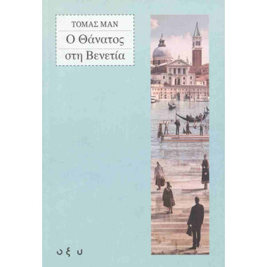 Ο θάνατος στη Βενετία