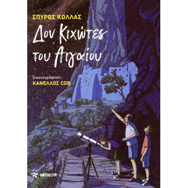 Δον ΚΙχώτες του Αιγαίου