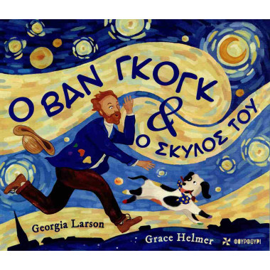 Ο Βαν Γκογκ και ο σκύλος του