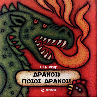 Δράκοι Ποιοι δράκοι