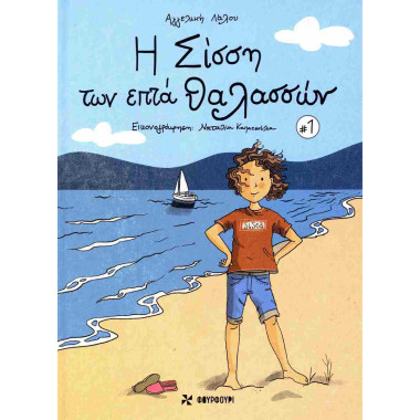 Η Σίσση των επτά θαλασσών 1