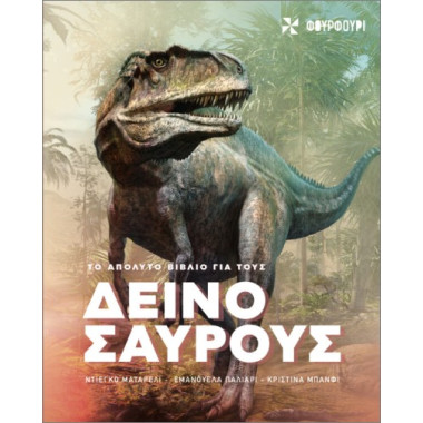 Το απόλυτο βιβλίο για τους...