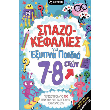 Σπαζοκεφαλιές για έξυπνα...