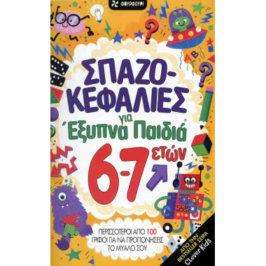 Σπαζοκεφαλιές για έξυπνα...